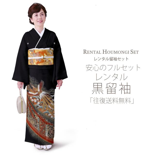 レンタル 黒留袖 フルセット 貸衣装 安心フルセット 貸衣装 往復送料無料 留袖 貸衣装 紋入り 鳳凰 屏風