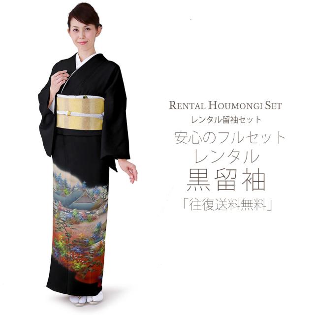 レンタル 黒留袖 フルセット 貸衣装 安心フルセット 貸衣装 往復送料無料 留袖 貸衣装 紋入り 風景画