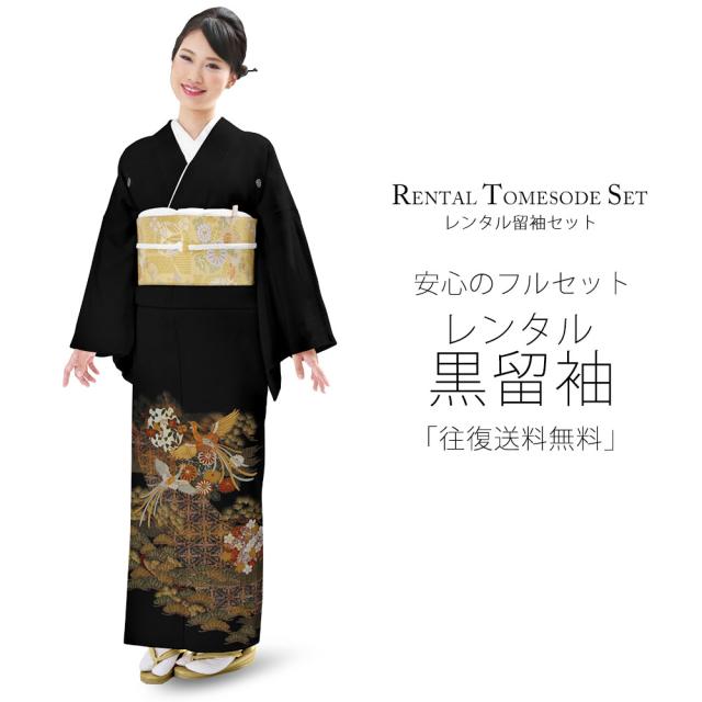 レンタル 黒留袖 フルセット 貸衣装 着物【卒業式 七五三 結婚式 お宮参り 貸衣装】【往復送料無料】 五三桐