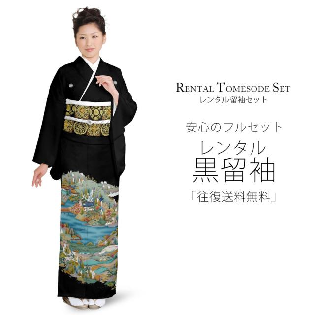 レンタル 黒留袖 フルセット 貸衣装 着物【卒業式 七五三 結婚式 お宮参り 貸衣装】【往復送料無料】 五三桐