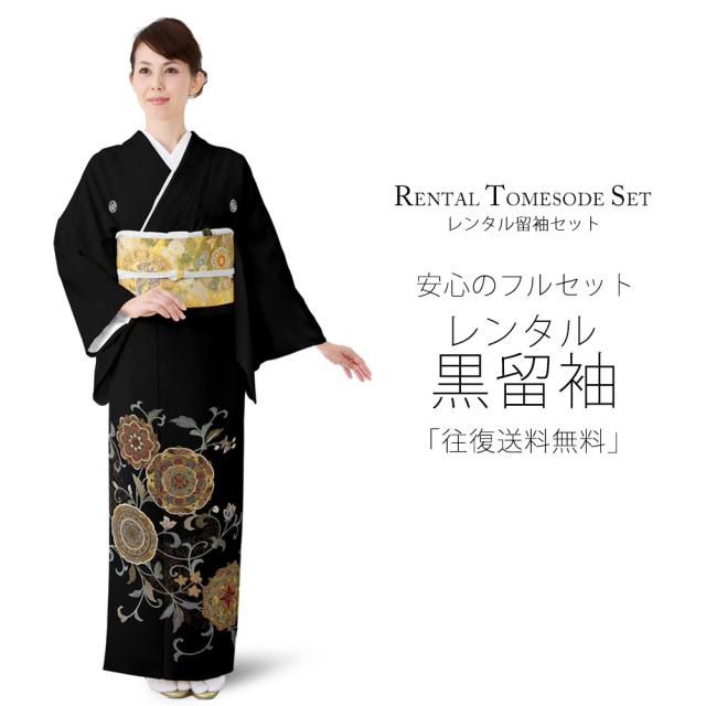 レンタル 黒留袖 フルセット 貸衣装 着物【卒業式 七五三 結婚式 お宮参り 貸衣装】【往復送料無料】 五三桐