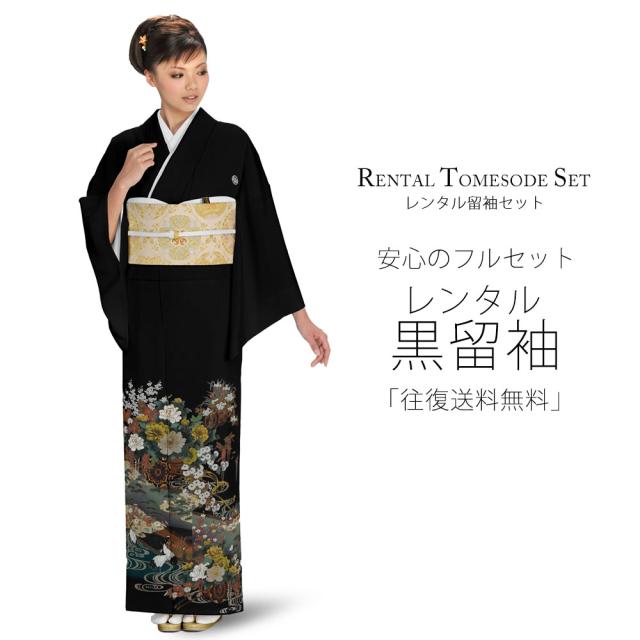レンタル 黒留袖 フルセット 貸衣装 着物【卒業式 七五三 結婚式 お宮参り 貸衣装】【往復送料無料】 五三桐
