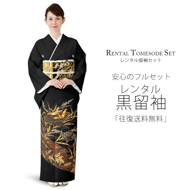 レンタル 黒留袖 フルセット 貸衣装 着物【卒業式 七五三 結婚式 お宮参り 貸衣装】【往復送料無料】 五三桐