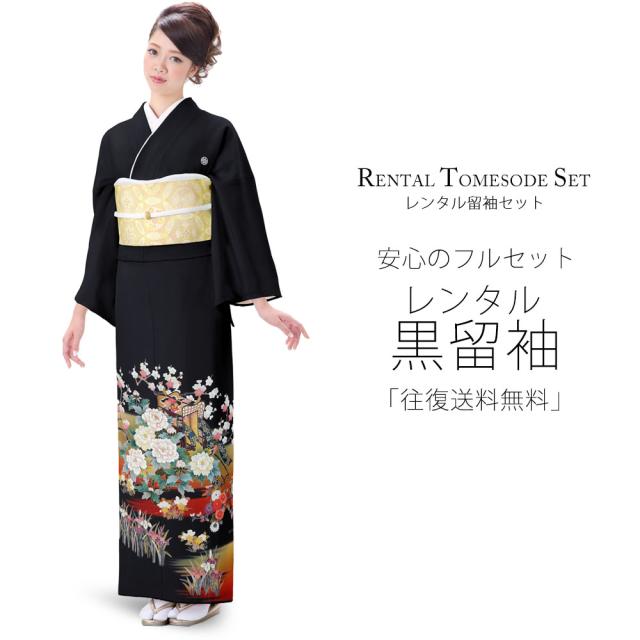 レンタル 黒留袖 フルセット 貸衣装 着物【卒業式 七五三 結婚式 お宮参り 貸衣装】【往復送料無料】 五三桐