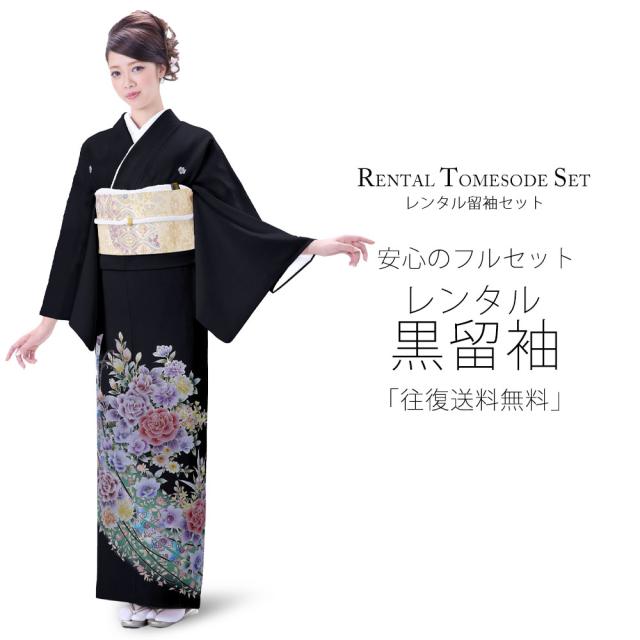 レンタル 黒留袖 フルセット 貸衣装 着物【卒業式 七五三 結婚式 お宮参り 貸衣装】【往復送料無料】 五三桐