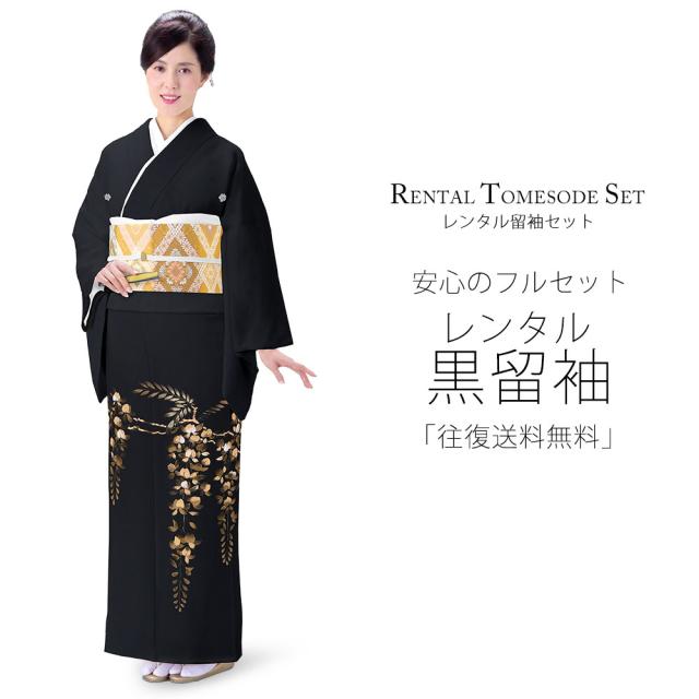 レンタル 黒留袖 フルセット 貸衣装 着物【卒業式 七五三 結婚式 お宮参り 貸衣装】【往復送料無料】 五三桐