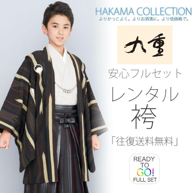 小学生 着物 ジュニア 男児 羽織 袴 レンタル 往復送料無料 九重ブランド 卒業式 貸衣装 飾り紋 こげ茶 黒 矢絣