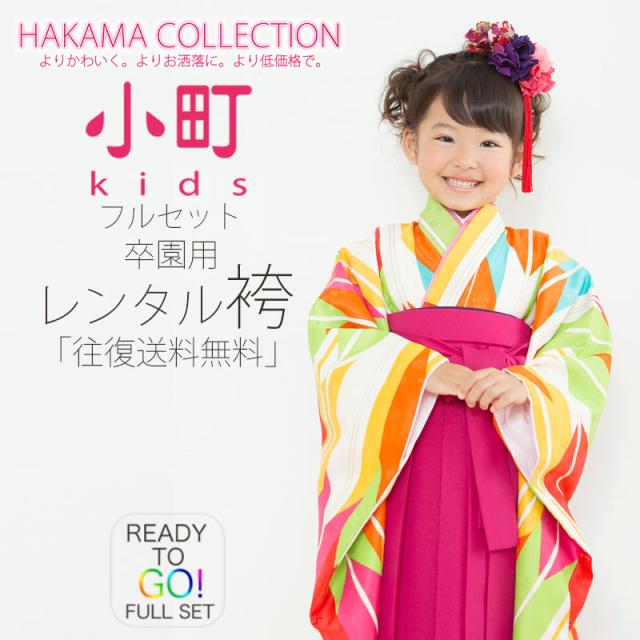 卒園用 小町kids 女児 着物 袴 レンタル 110cm 120cm 貸衣装 往復送料無料 卒園式 七五三 矢絣 ピンク ワイン