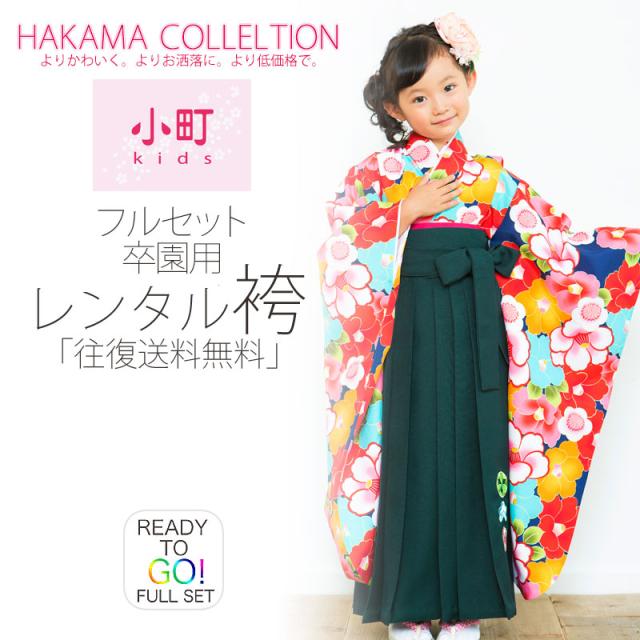 卒園用 小町kids 女児 着物 袴 レンタル 110cm 120cm 貸衣装 往復送料無料 卒園式 七五三 椿 紺 紫