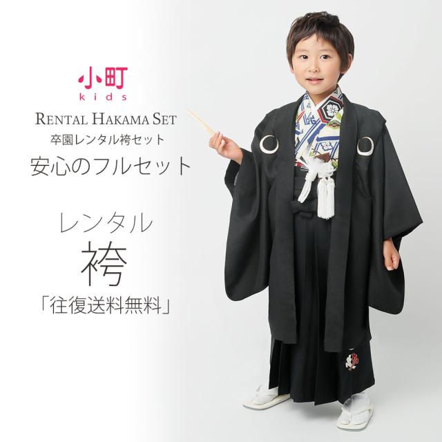卒園用 小町kids 男児 着物 と 袴 フルセット 貸衣装 レンタル 110cm 120cm 6歳 7歳【往復送料無料】【卒園式・七五三】黒 白