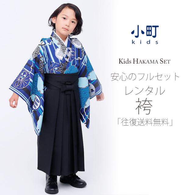 卒園用 小町kids 男児 着物 と 袴 レンタル 110cm 120cm 貸衣装 往復送料無料 卒園式 七五三 青 紋