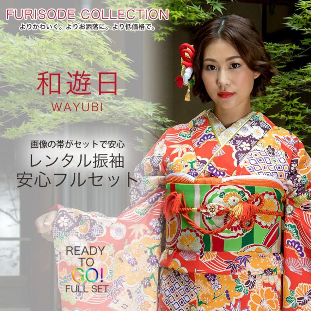 レンタル 振袖 貸衣装 フルセット 貸衣装 画像の帯がセット 和遊日No.1484 赤 オレンジ 古典