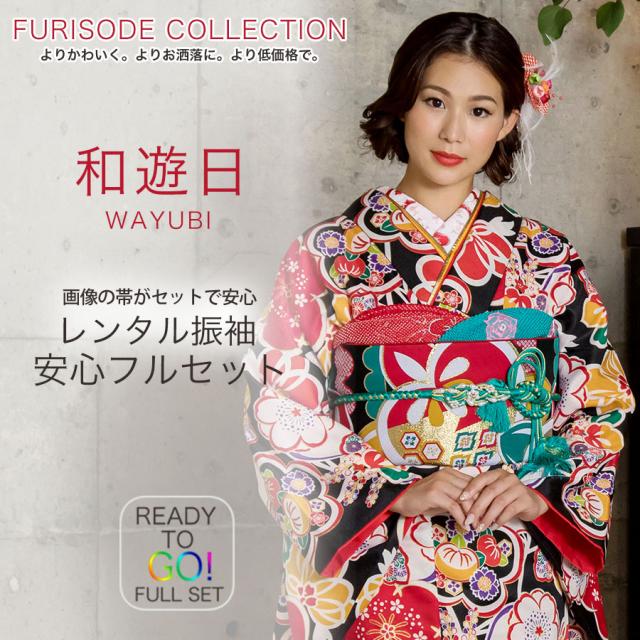 レンタル 振袖 貸衣装 フルセット 貸衣装 画像の帯がセット 和遊日No.1485 黒 古典