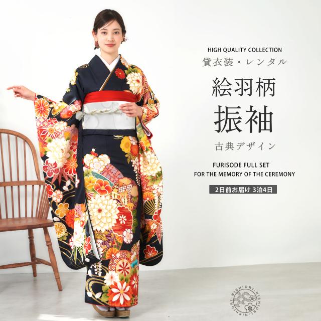 レンタル 振袖 貸衣装 フルセット ハイクラス 豪華 絹素材 絵羽柄【画像の帯がセット】成人式 結婚式 古典 ブラック 黒地 小さめサイズ 小柄さん向け 菊 扇 梅【No.1522】