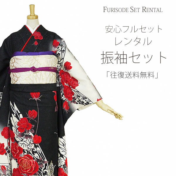 レンタル 振袖 フルセット 貸衣装 黒 ブラック black系 No.099 適応身長：150〜165cm位 の通販は
