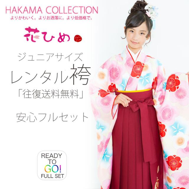 ジュニア 二尺袖 着物 袴 レンタル 花ひめブランド 往復十三参り 卒業式 貸衣装 小学生 クリーム 赤 桜 ブーツ選択可