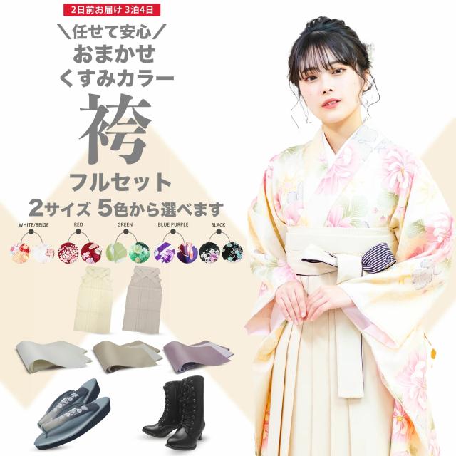 レンタル お任せ くすみ袴 着物 二尺袖 フルセット 着物の色 サイズが選べて安心 M L ベージュ ホワイト 色柄豊富 ニュアンスカラー くすみカラー 小学生 新品足袋プレゼントの通販は