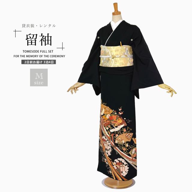 【レンタル】黒留袖 フルセット 五三桐 正絹 礼装 結婚式 母親 親族用 着物 3泊4日 往復送料無料 簡単返却 【Mサイズ No.0012】