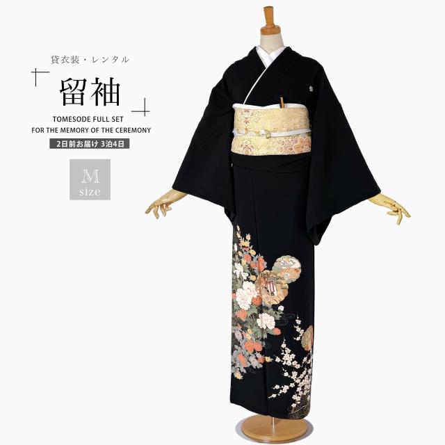 【レンタル】黒留袖 フルセット 五三桐 正絹 礼装 結婚式 母親 親族用 着物 3泊4日 往復送料無料 簡単返却 【Mサイズ No.0018】