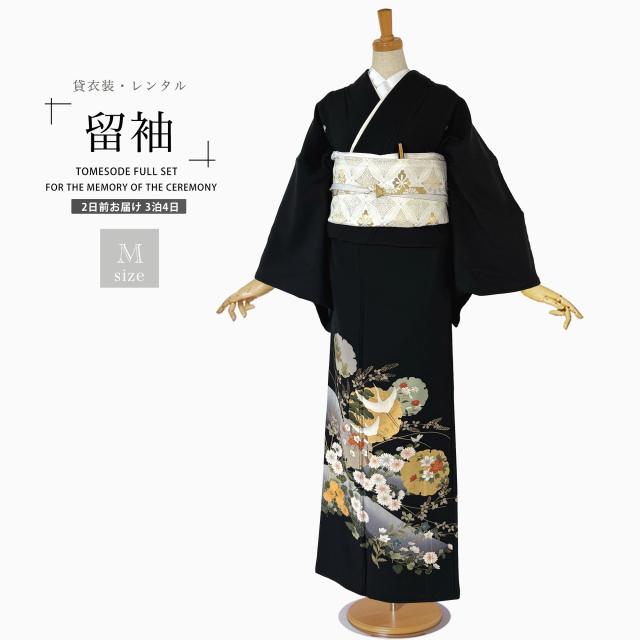 【レンタル】黒留袖 フルセット 五三桐 正絹 礼装 結婚式 母親 親族用 着物 3泊4日 往復送料無料 簡単返却 【Mサイズ No.0019】