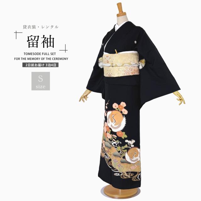 【レンタル】黒留袖 フルセット 五三桐 正絹 礼装 結婚式 母親 親族用 着物 3泊4日 往復送料無料 簡単返却 【Mサイズ No.0039】