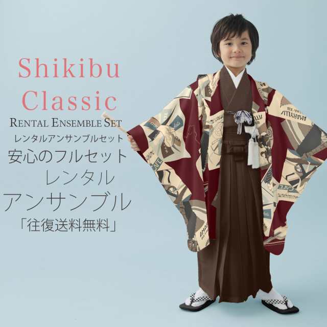 レンタル Shikibu Classic 七五三 五歳 男児 着物 カンタン着付け アンサンブル セット フルセット 貸衣装 5歳 五歳 貸衣装 子供 男児