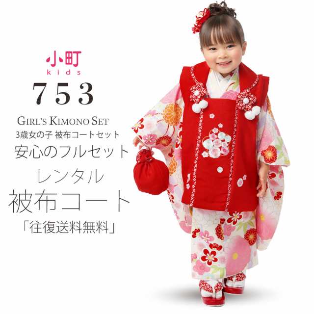 小町kids ブランド レンタル 被布コート フルセット 貸衣装 【3歳 三歳