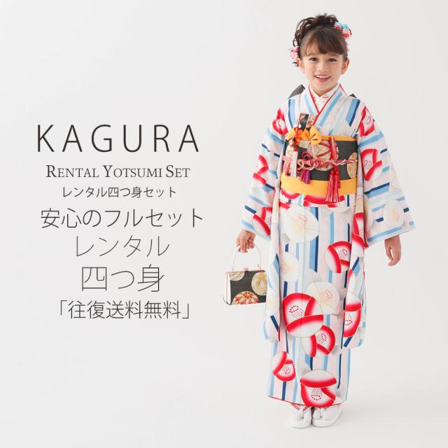 レンタル KAGURA ブランド 七五三 四つ身 着物 フルセット 貸衣装 7歳 貸衣装 七歳 古典 椿 青 ピンク