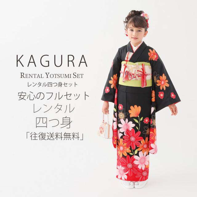 レンタル KAGURA ブランド 七五三 四つ身 着物 フルセット 貸衣装 7歳 貸衣装 七歳 古典 黒 赤