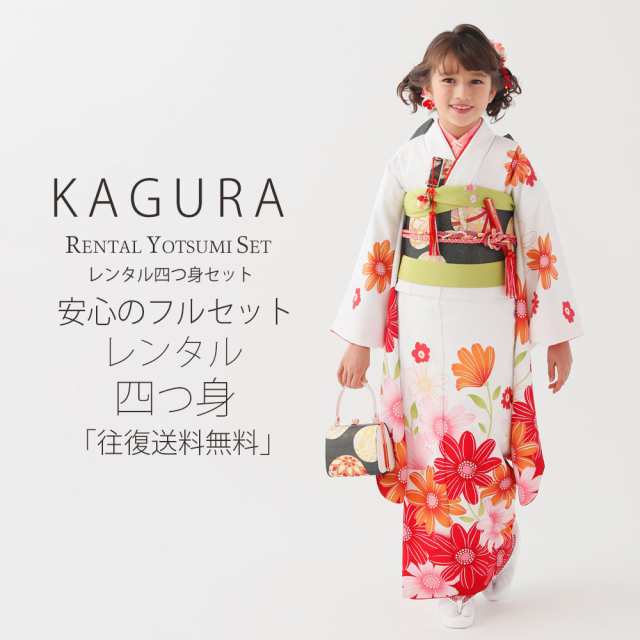 レンタル KAGURA ブランド 七五三 四つ身 着物 フルセット 貸衣装 7歳