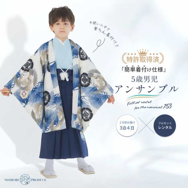 小町kids 五歳 七五三 レンタル 卒園 男児 着物【かんたん着付け】ブランド 羽織袴 アンサンブル フルセット【5歳の七五三 五歳 貸衣装