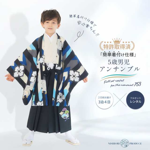 2024年 新作 小町kids 五歳 七五三 レンタル 卒園 男児 着物【かんたん着付け】ブランド 羽織袴 アンサンブル フルセット【5歳の七五三