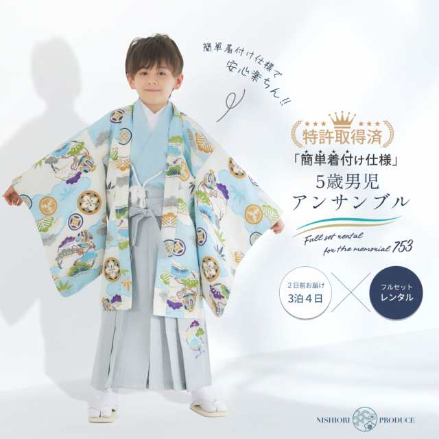 2024年 新作 小町kids 五歳 七五三 レンタル 卒園 男児 着物【かんたん着付け】ブランド 羽織袴 アンサンブル フルセット【5歳の七五三