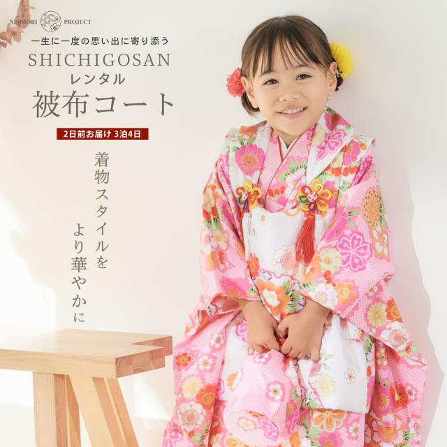 七五三 レンタル 女の子 3歳 被布コート 着物 フルセット 753着物 着物レンタル 貸衣装 七五三 三歳 和装 ピンク 白 古典 金彩 No.317の通販は