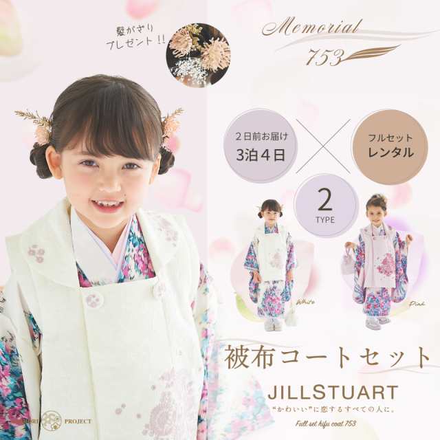 JILLSTUART 七五三 レンタル 女の子 3歳 着物 被布 選べる 2色 ピンク 白 ホワイト 753着物 くすみ フルセット 着物レンタル　貸衣装 三