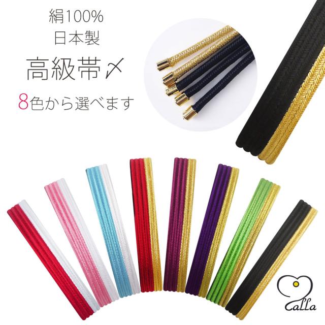 calla 絹100% 高級 振袖用 帯〆 選べる8色 卒業式 振袖 成人式 袴 帯締め 正絹 シルク 日本製 赤 白 青 ピンク 金 紫 緑 黒の通販は 8,813円