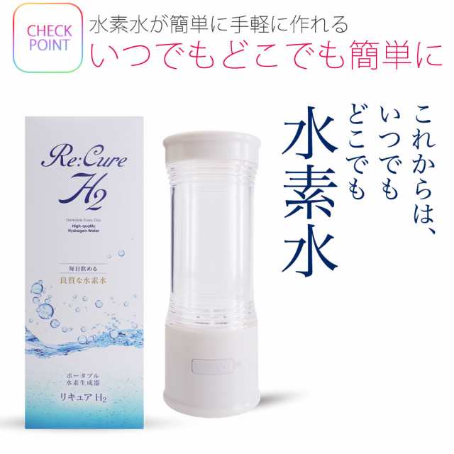 ランキング1位 充電式 ポータブル 水素水 生成器 Re Cure H2 携帯できる 水素水サーバー 水素水生成器 最安値に挑戦 の通販はau Pay マーケット 和装通販 きものレンタル 西織