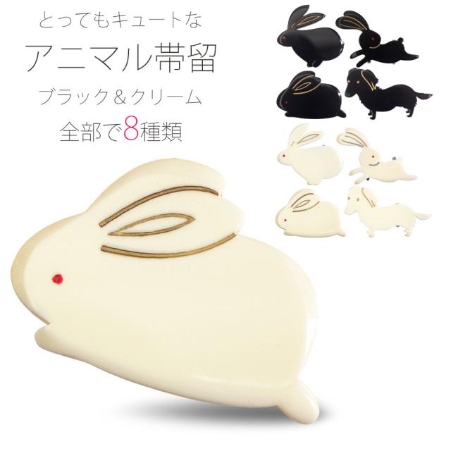 とってもキュート アニマル帯留め ブラック＆クリーム 可愛い 8種類から選べなす【うさぎ 犬 ダックスフンド 象牙調】結婚式 卒業式 成人｜au  PAY マーケット