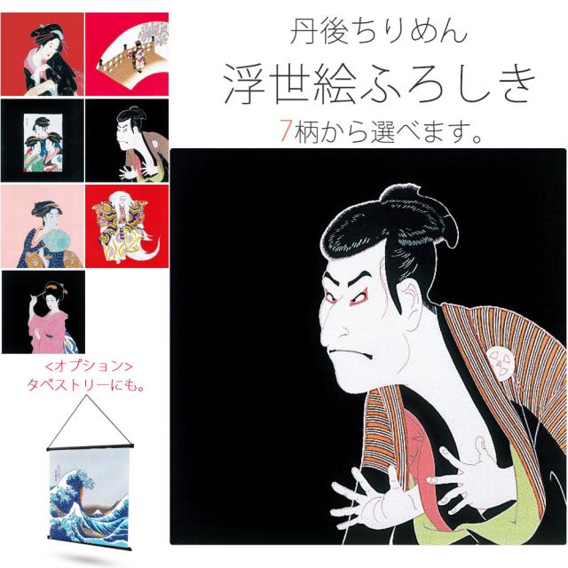 「有職」丹後ちりめん 浮世絵ふろしき 大きいサイズ 二巾 選べる7柄 タペストリー 風呂敷 プレゼントに最適 東洲斎写楽 喜多川歌麿 鏡獅