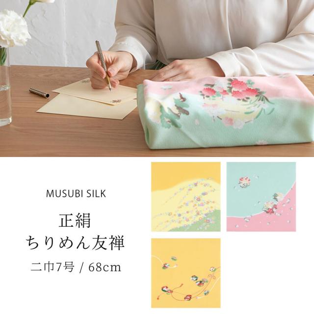 「むす美」二巾 正絹 ちりめん面友禅 ふろしき 68cm シルク 絹100% 選べる3色 風呂敷 祝い事 結婚式 祭事 紫 ピンク 黒 緑 黄色 古典 和風 バッグ 贈り物 ギフト タペストリー 包み プレゼントにも最適