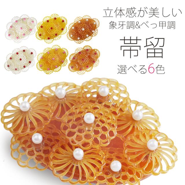 象牙調・べっ甲調　高級帯留 立体彫刻 パール 白 クリーム クリア 楕円 ブローチ ねじり菊【留袖 付下げ 訪問着 小紋 卒業式 入学式】の通販は
