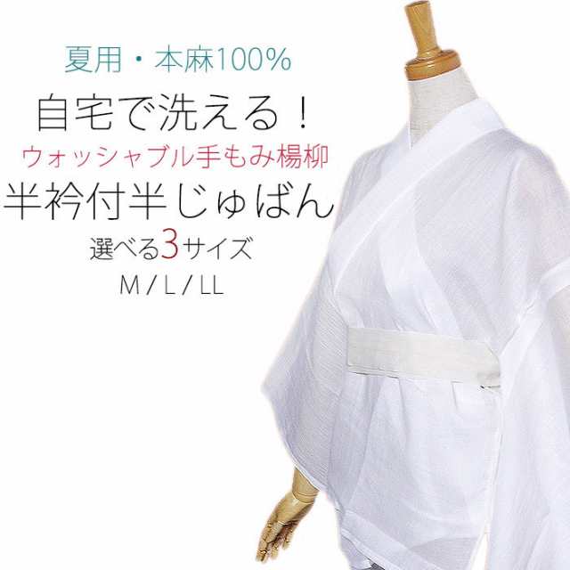 ＼送料無料／ 届いてすぐ着られる 夏用 洗える半襦袢 麻100％ 手もみ楊柳 選べるサイズ 白 日本製 M/L/LL 本麻女物半襦袢【25114】