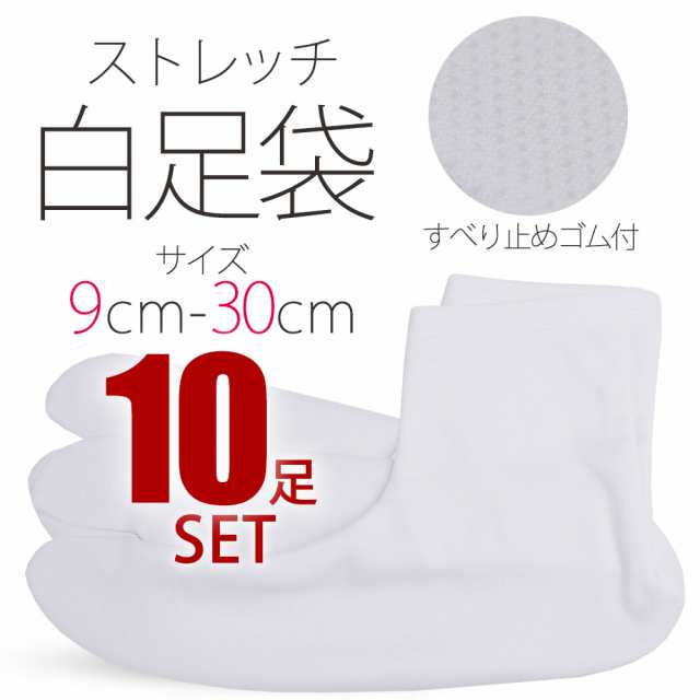 送料無料／ ストレッチ 白 足袋 10足セット 9cm 30cm 子供用 大人用