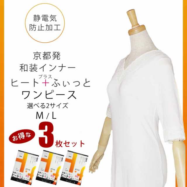 和装インナー 「ヒート＋ふぃっと」ワンピース 3枚セット 選べる2 サイズ M L 東レ「ソフトサーモ」あたたかく、快適な肌触り ストレッチ