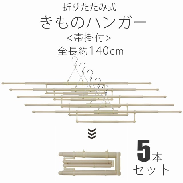 折りたたみ式 帯掛け付き 伸縮 着物ハンガー 5本セット 携帯用ポーチ