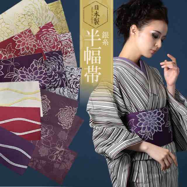 ゆかた帯 浴衣帯 日本製の半幅帯 -銀糸タイプ- 選べる4色 単品
