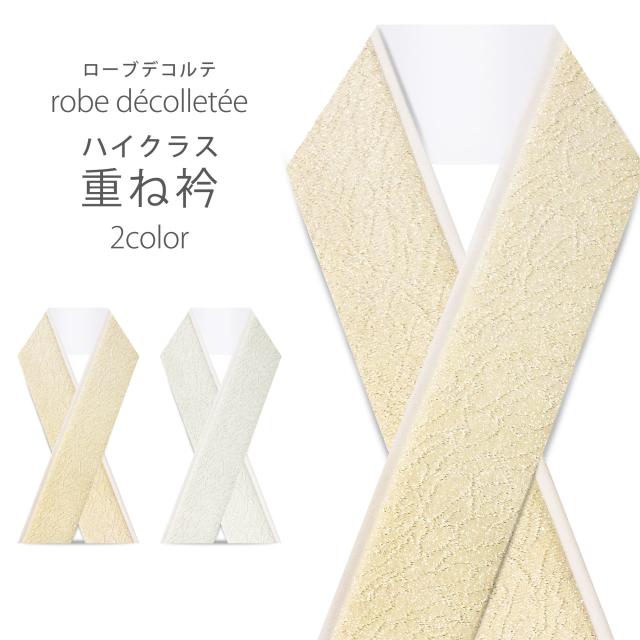 ハイクラス ローブデコルテ 重ね衿 裏白無地 重衿 重ね襟 伊達衿 選べる2色 ゴールド シルバー 金 銀 成人式 華やかの通販は 6,159円