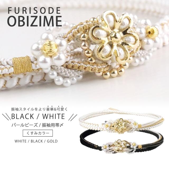 振袖用 パール ビーズ 帯締め 帯〆 シルバー くすみカラー ゴールド ブラック 黒 金 白  組紐 選べる2色 くみひも 撚り房  カジュアル  和装小物 日本製 レディース着物 帯〆 ハイクラス ゴージャス小物 約3cmのフラワーチャームがインパクト大!の通販は 6,943円