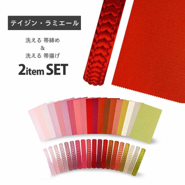 ラミエール 洗える 帯揚げ 帯締め セット テイジン素材使用 選べる39色