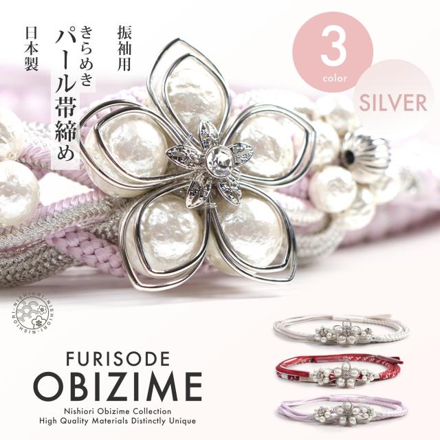 約10cmのチャームがインパクト大 振袖用 帯締め 正絹 帯〆 選べる3色 赤 レッド ホワイト ピンク シルバー パール カジュアル コットンパール 和装小物 日本製 レディース着物 成人式 前撮り